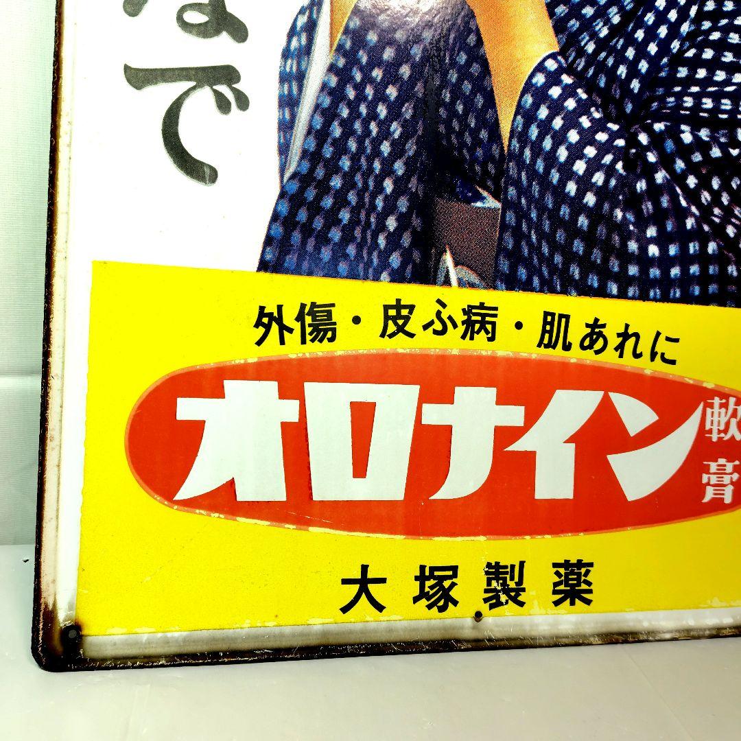 オロナイン軟膏 ホーロー看板 昭和レトロ 当時物 浪花千栄子 大塚製薬 琺瑯看板
