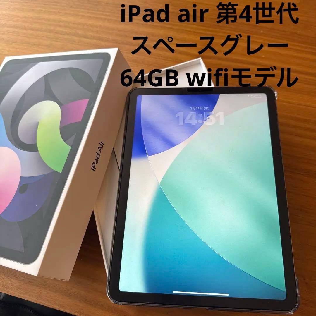 iPad Air第4世代 64GB スペースグレー
