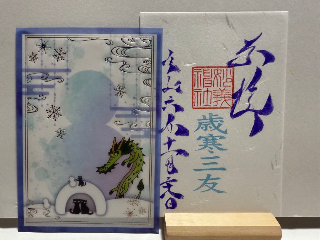妙義神社 御朱印 片面サイズ 透かし御朱印 令和6年