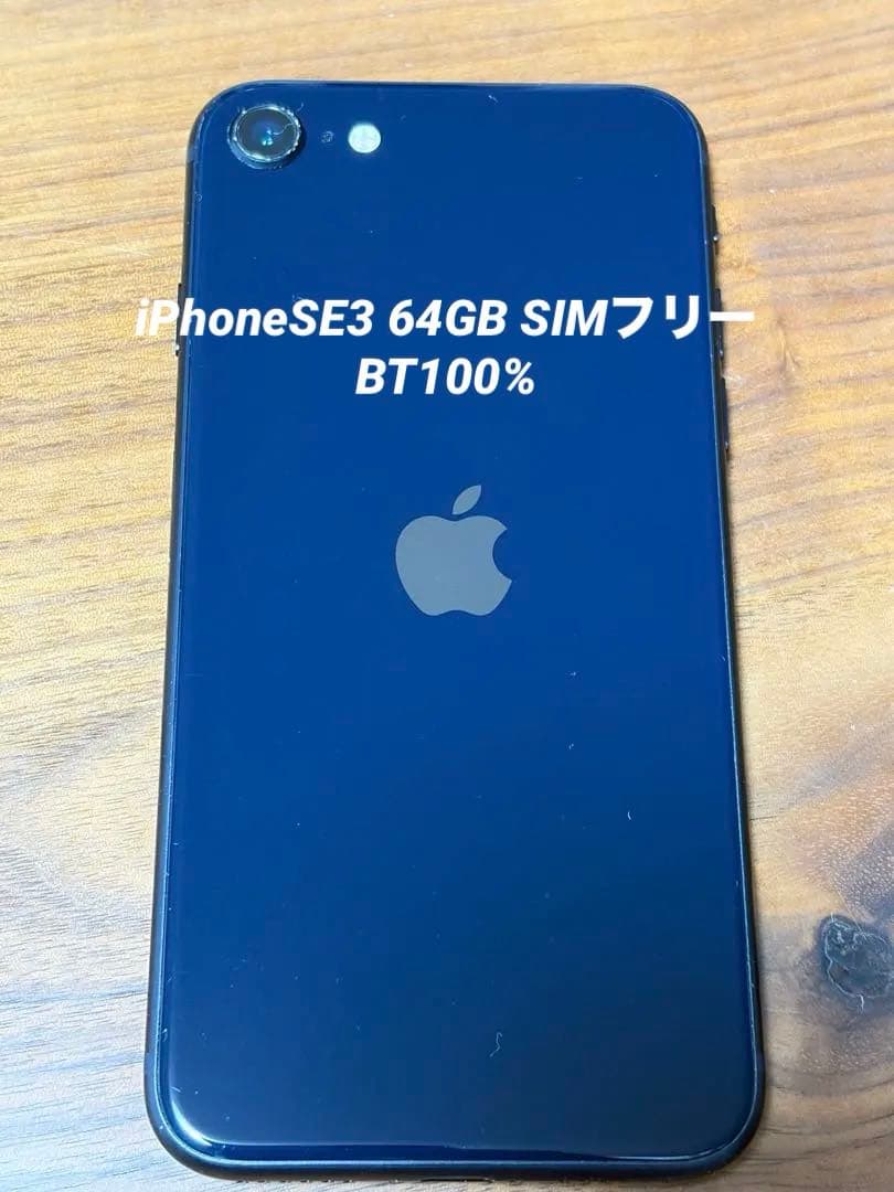 iPhone SE (第３世代) 64GB SIMフリー バッテリー100%