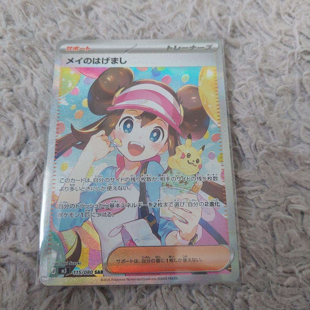 メイのはげまし SAR 115/080ポケモンカードムニキスゼロ