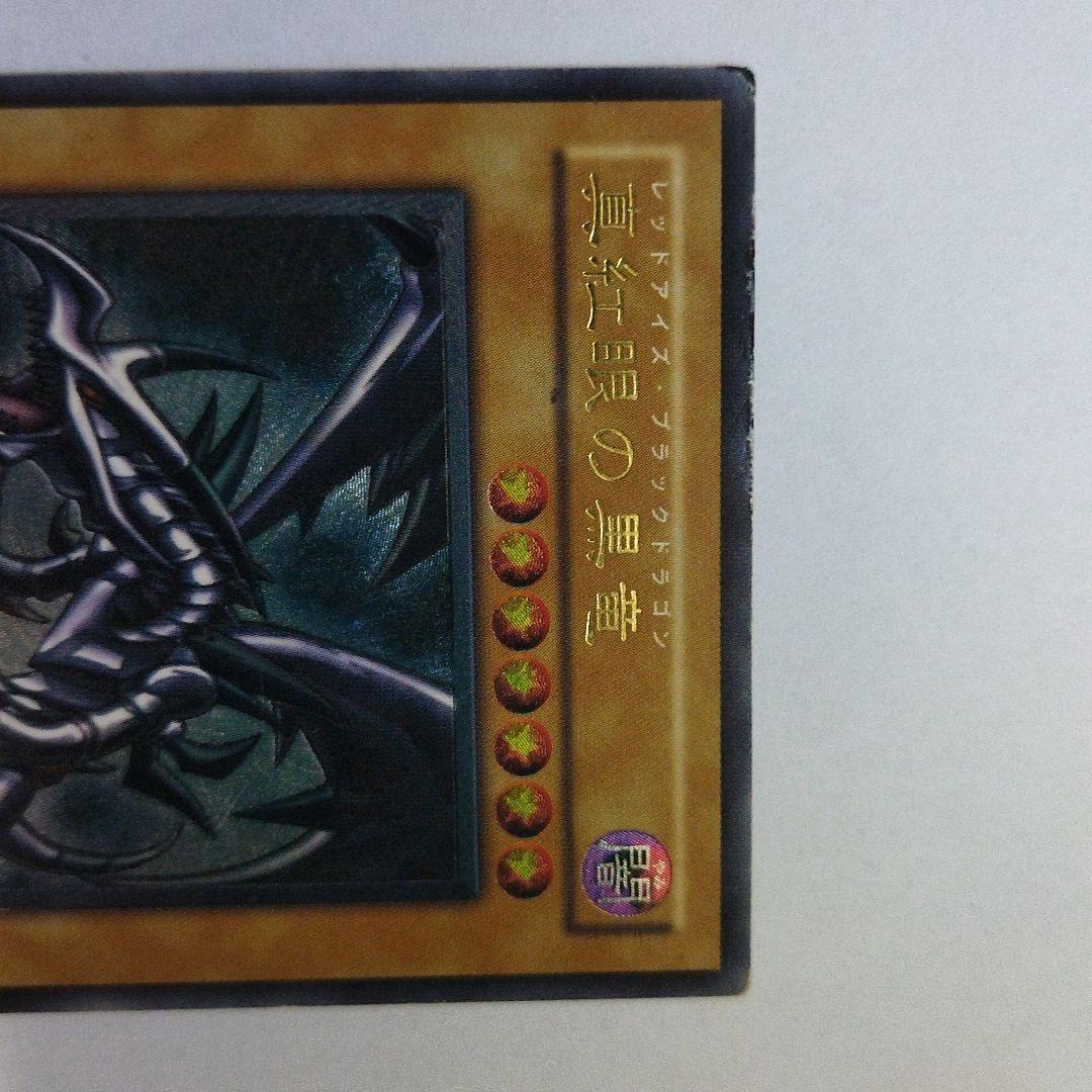 レッドアイズ・ブラックドラゴン　真紅眼の黒竜　レリーフ　301-056