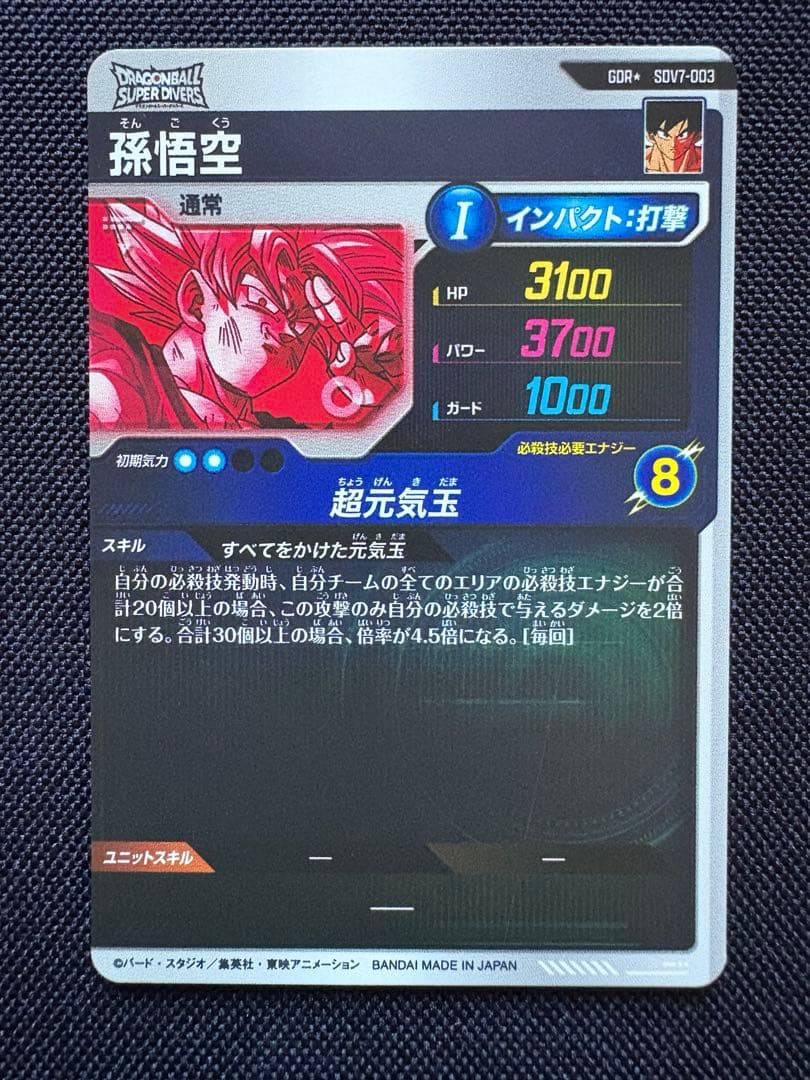 【メルカリ便24h以内発送】sdv7 003 孫悟空 パラレル GDR