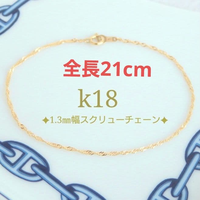 ゆゆ　k18アンクレット　スクリューチェーン　1.3㎜幅　つけっぱなし