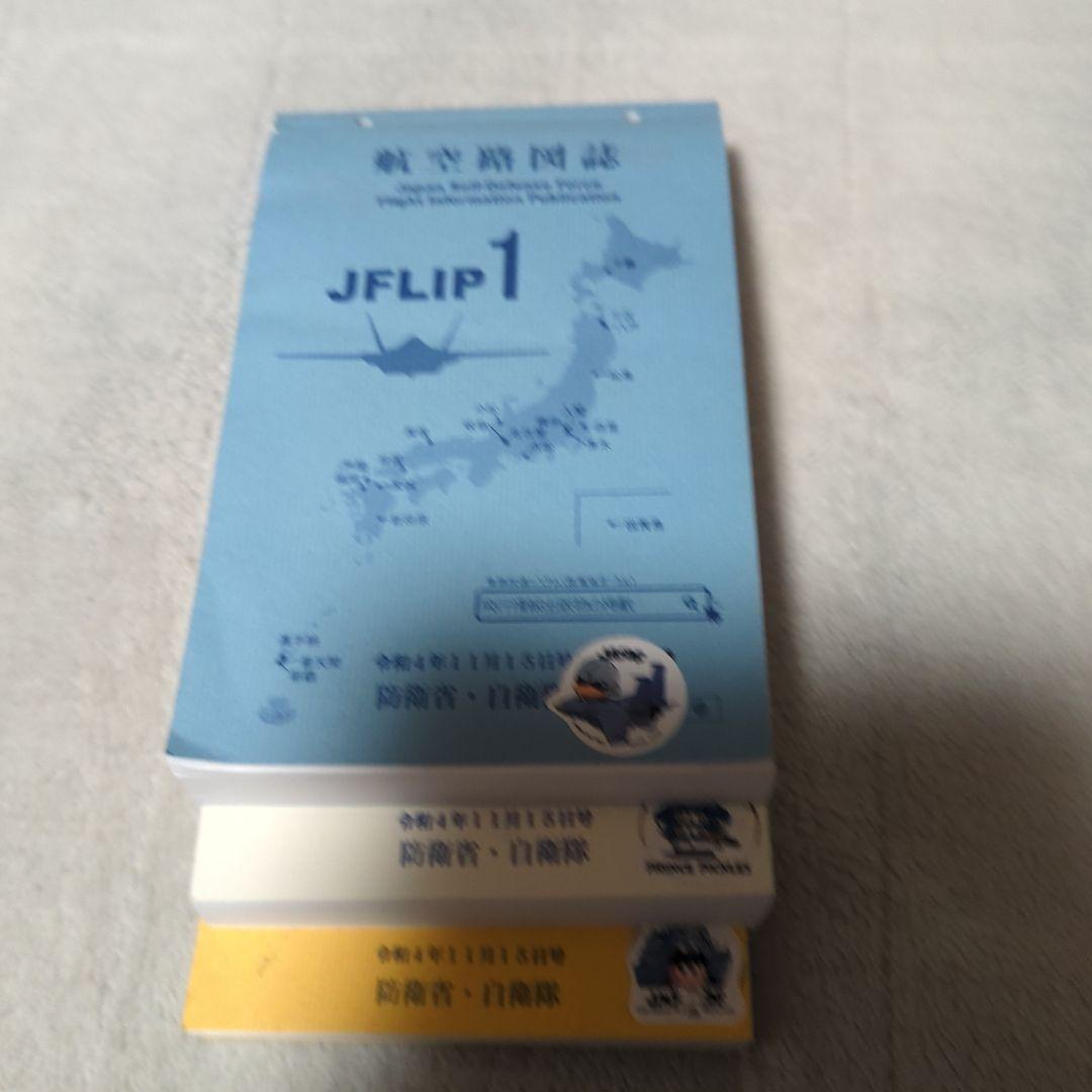 JFLIP 1,2,3 航空路図誌 令和4年11月15日号