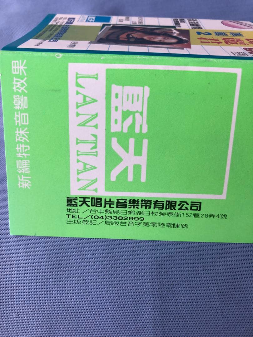 台湾のカセットテープ　レトロ 鄧麗君　テレサ・テン　淡淡幽情