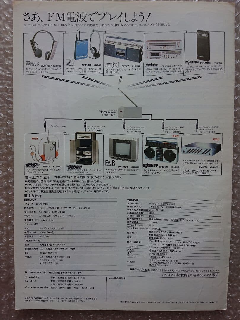 ★SONY★FMヘアー カタログ★'81-2