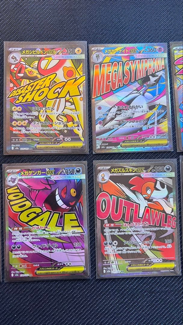 メガドリームex MA コンプリート 10枚セット