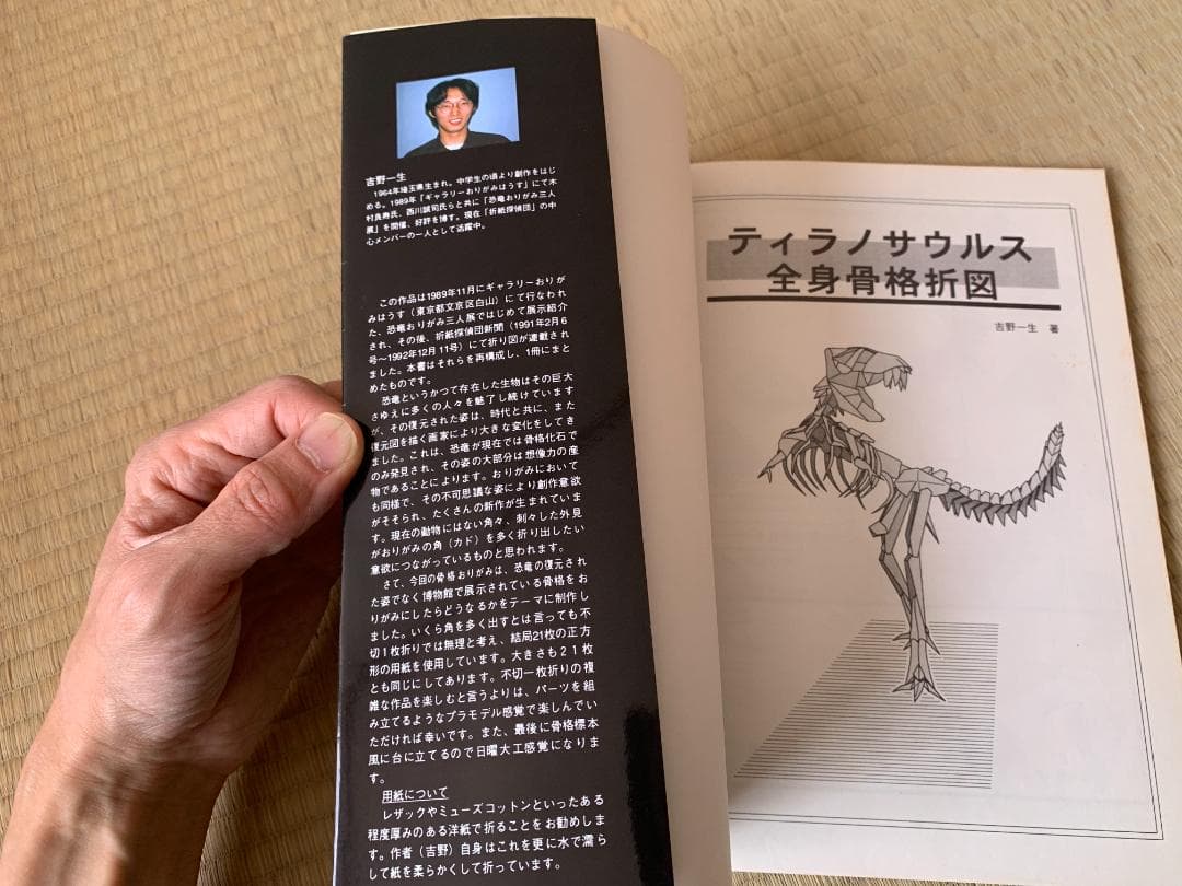 吉野一生 ティラノサウルス 全身骨格 折図 おりがみはうす ガレージブック