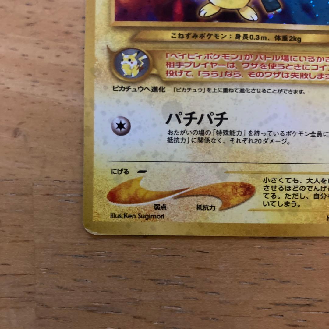 【匿名配送】ポケモンカード　でんげきピチュー　旧裏