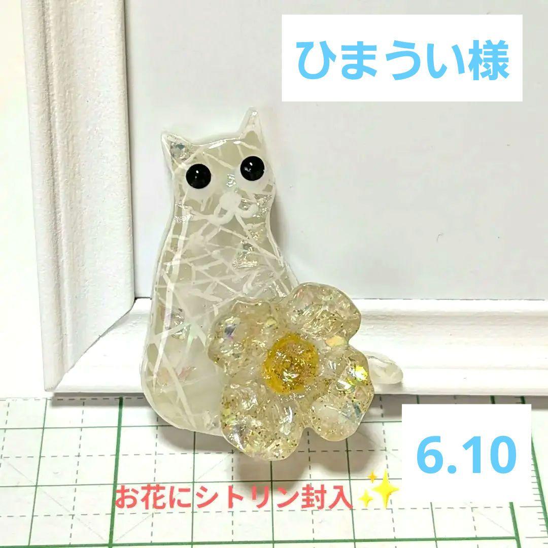 ひまうい様　6.10 猫　レジンヘアゴム　シトリン　花