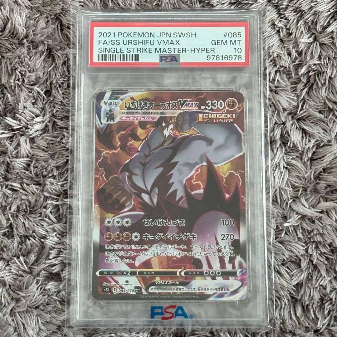 ポケモンカード　いちげきウーラオスVMAX HR SA PSA10