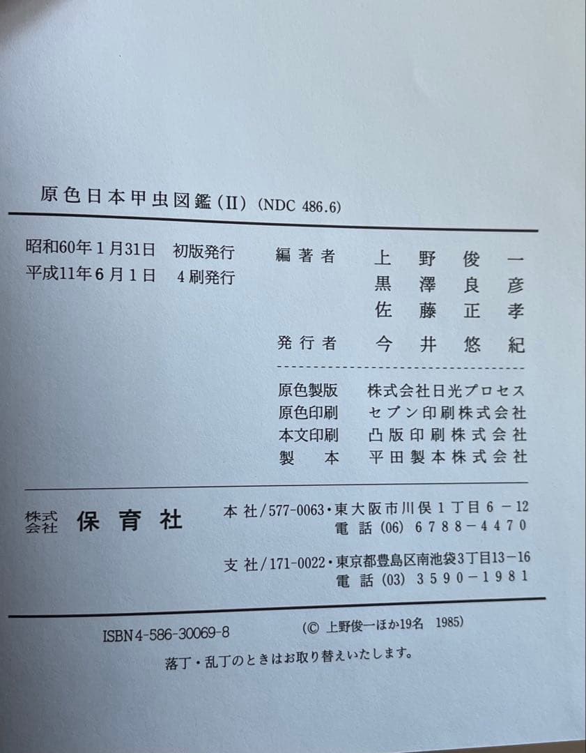 原色日本昆虫図鑑 全4巻セット