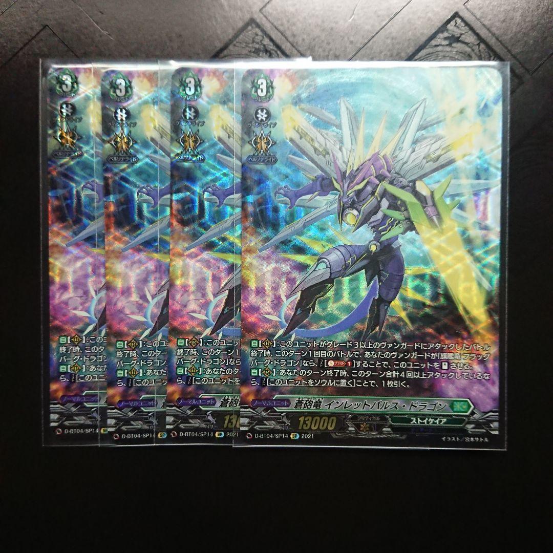 インレットパルス・ドラゴン SP 4枚 ヴァンガード