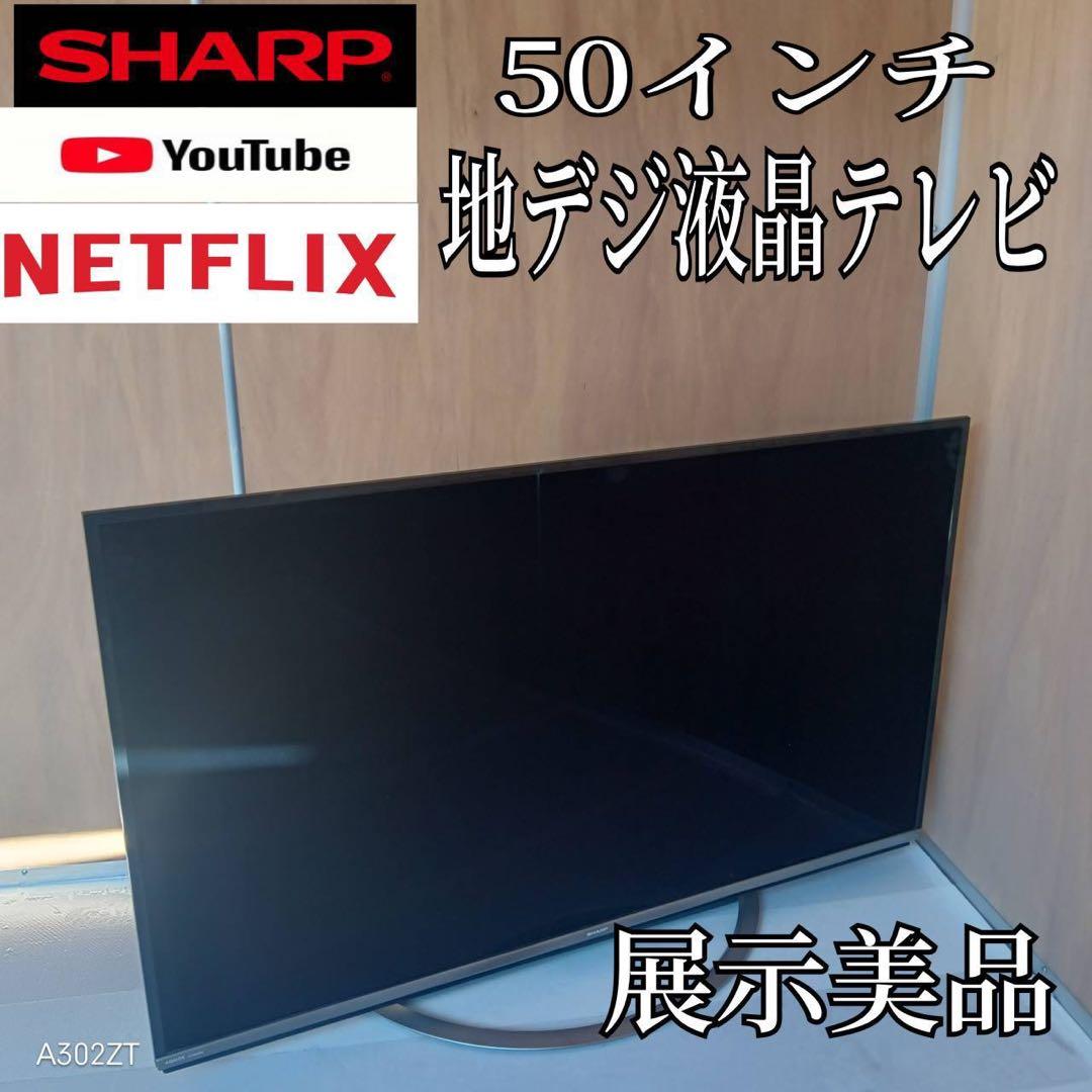 K075 送料無料 SHARP　50インチ液晶テレビ　展示品