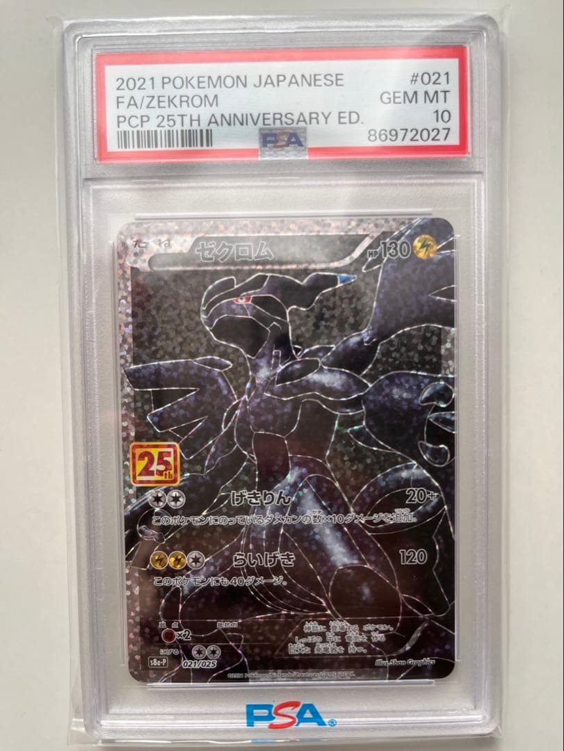早い者勝ち！　高騰中　リザードン 25th ゼクロム PSA10