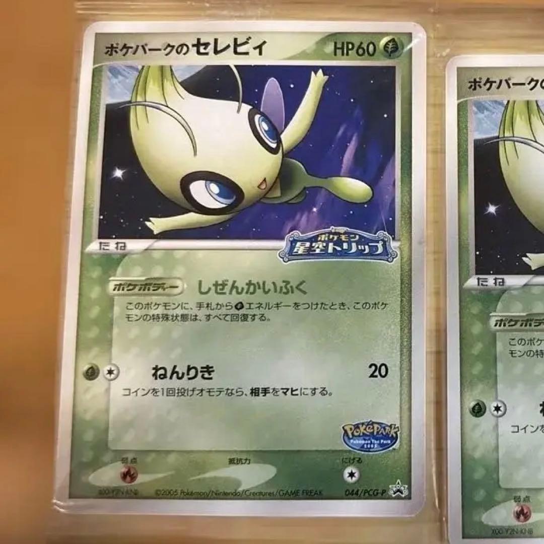 【未開封】 ポケパークのセレビィ ①