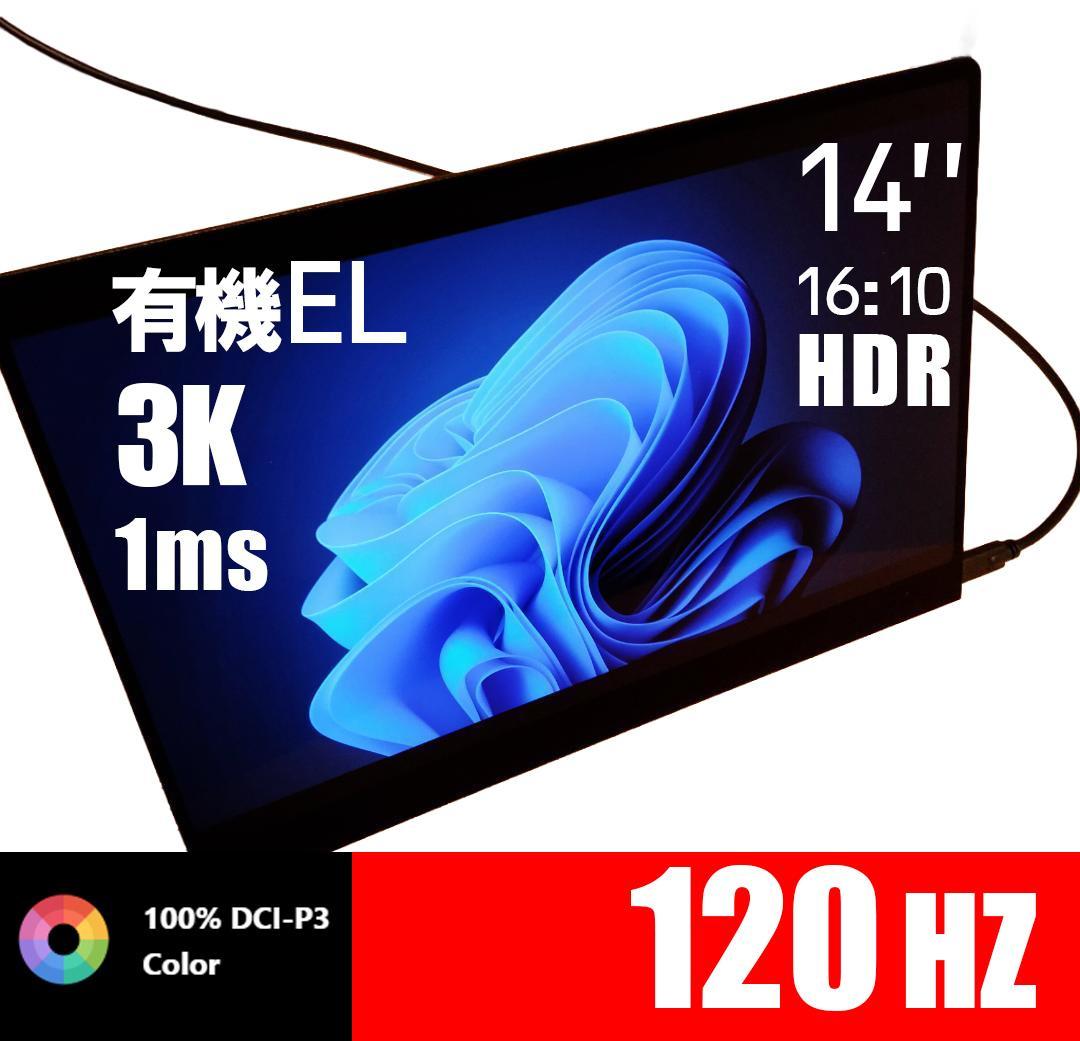 ほぼ新品 OLED モニター 14インチ 3K 120Hz