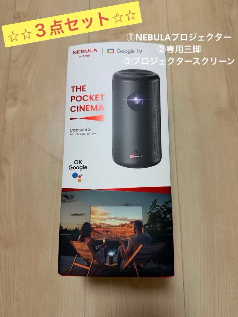 NEBULA Capsule 3 Google TV プロジェクターセット