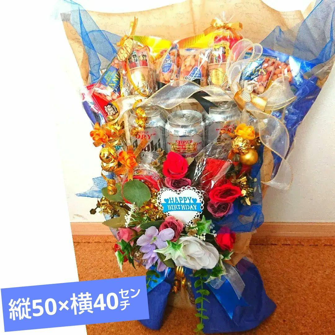 ビール おつまみ 退職 還暦 お礼 大人 結婚式 記念日 誕生日 成人式 祝
