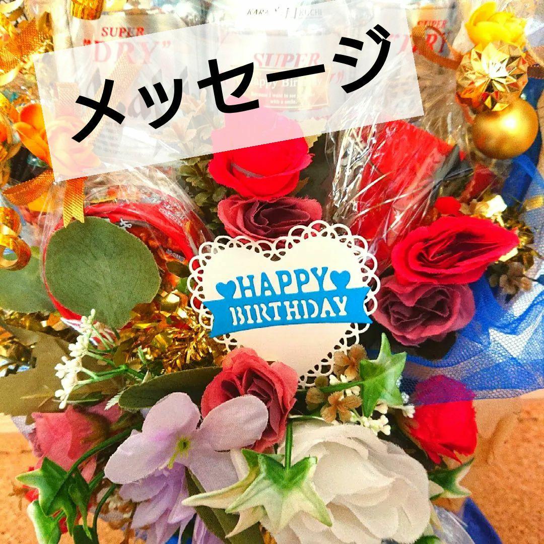 ビール おつまみ 退職 還暦 お礼 大人 結婚式 記念日 誕生日 成人式 祝