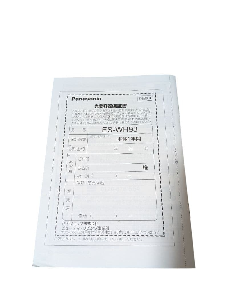 【美品】Panasonic 光美容器 光エステ ES-WH93
