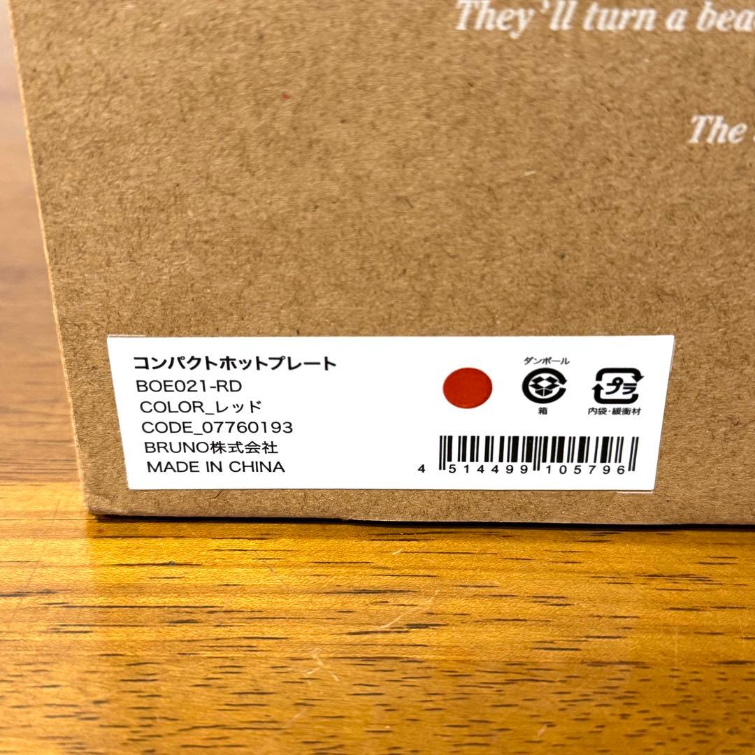 新品未使用 BRUNO BOE021-RD BOE021-GRILL セット