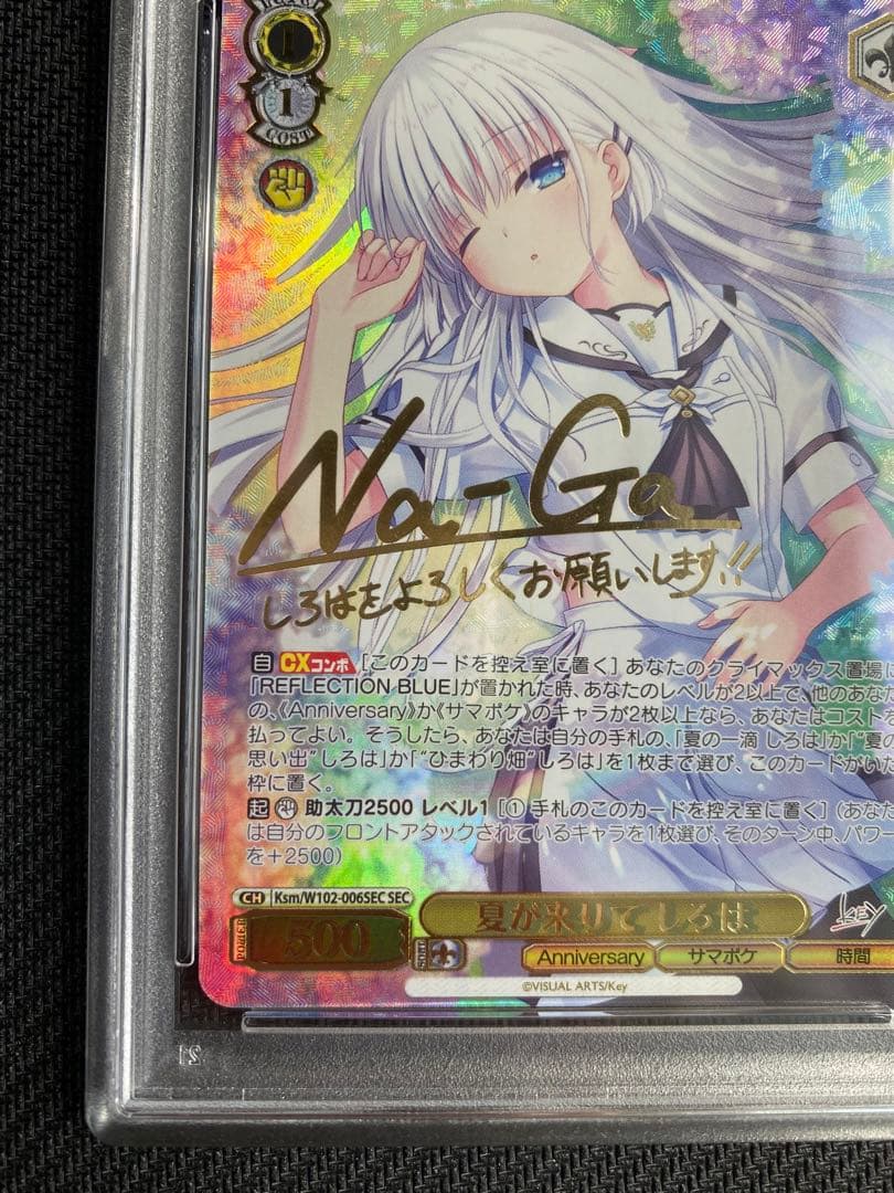 夏が来りて　しろは　SEC PSA10 サマーポケット　ヴァイスシュヴァルツ