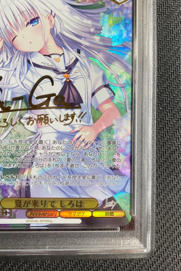 夏が来りて　しろは　SEC PSA10 サマーポケット　ヴァイスシュヴァルツ