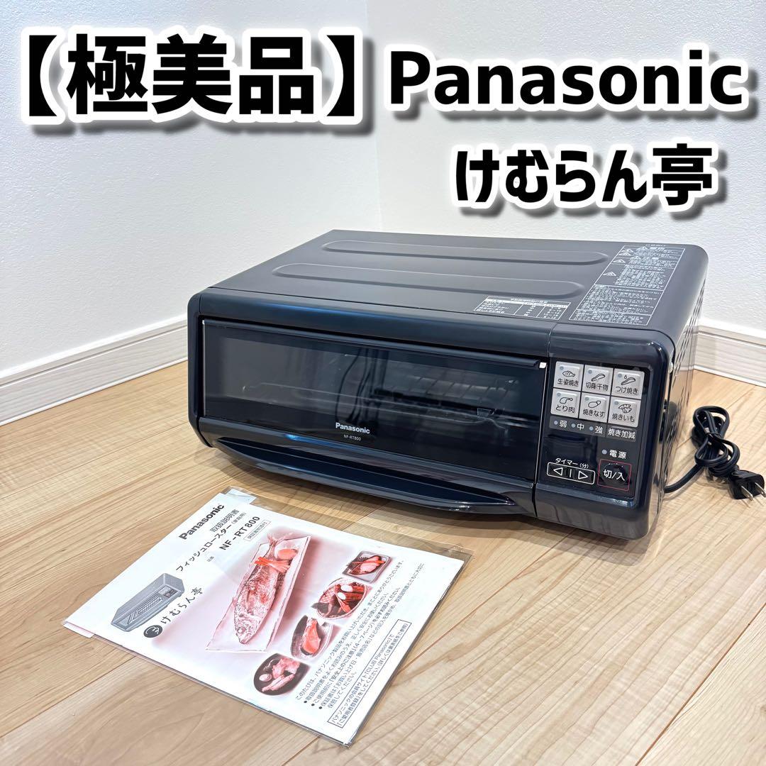 【極美品】 Panasonic けむらん亭 NF-RT800 無煙調理器