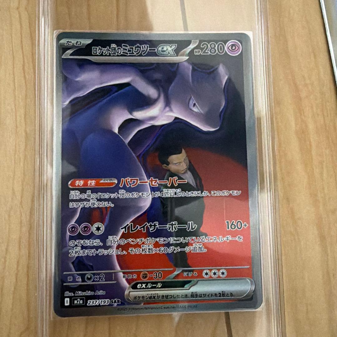 ロケット団のミュウツーex SAR M2a 237/193 MEGAドリームEX