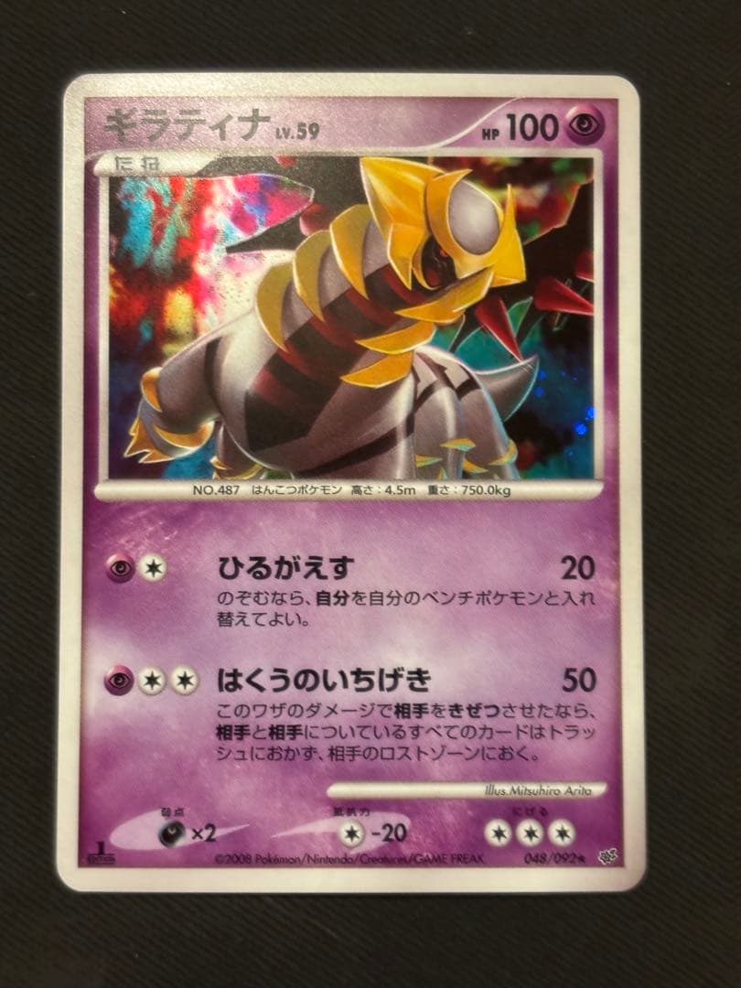 ポケカ ポケモンカード ギラティナ 破空の激闘 DP6 048/092