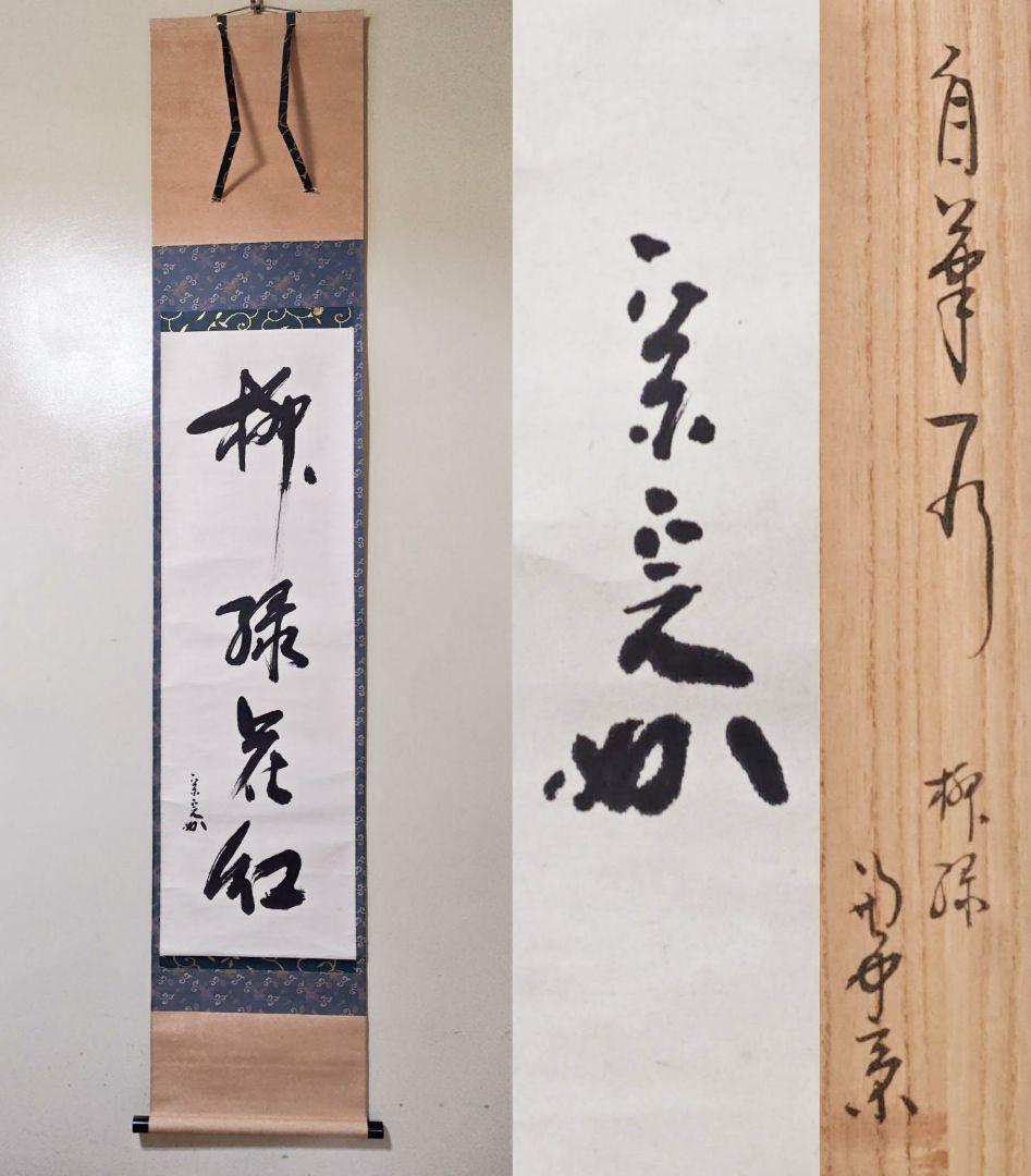 茶掛 表千家 【堀内宗完 (兼中斎)】一行書『柳緑花紅』 紙本 桐共箱 掛軸