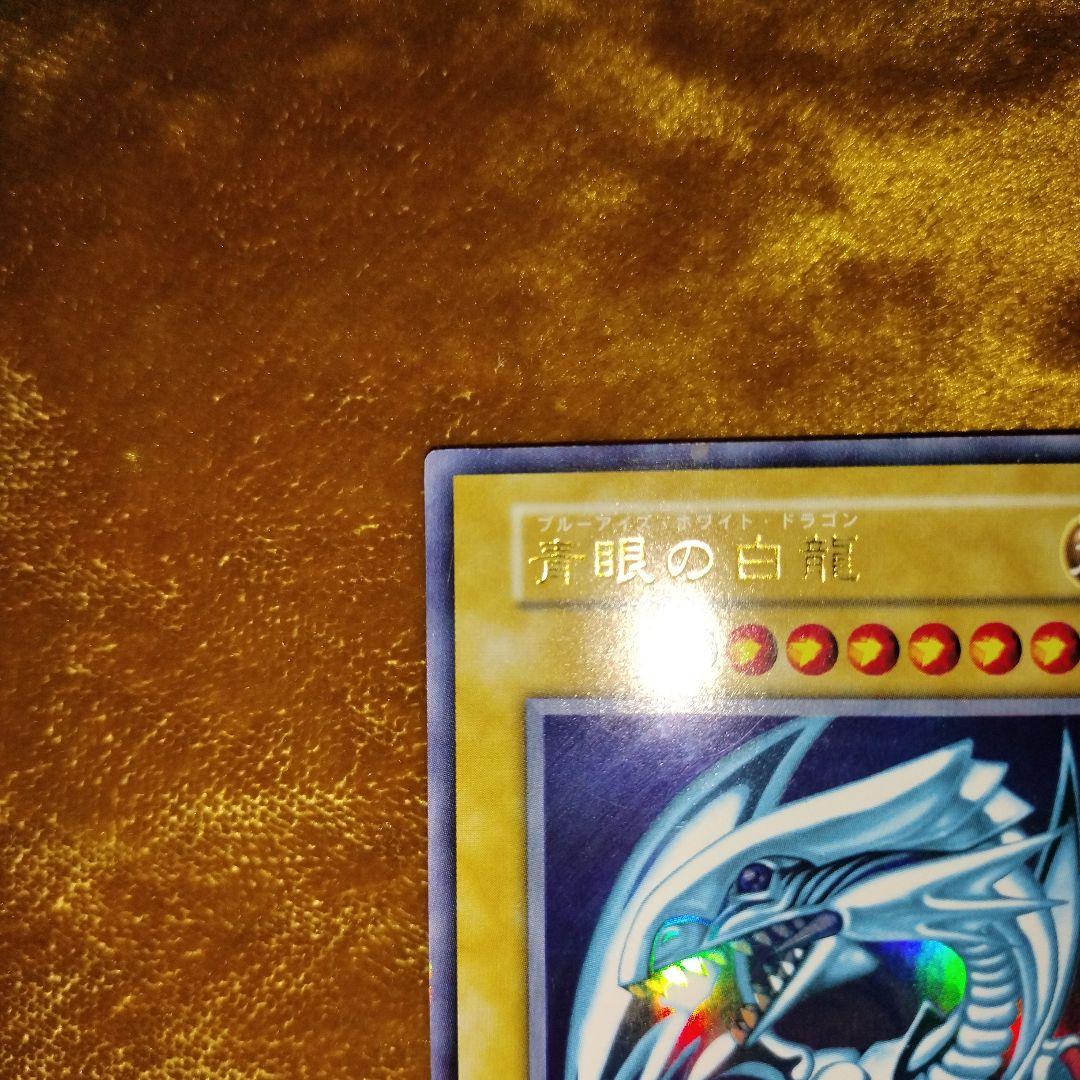 初期ウルトラ　青眼の白龍　ブルーアイズホワイト・ドラゴン　説明欄必読!!!