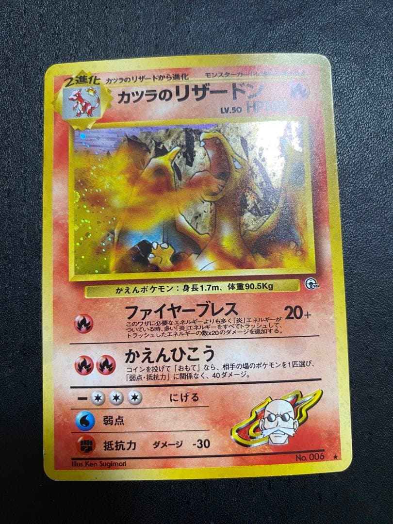 カツラのリザードン ★ ジム拡張第2弾 闇からの挑戦　旧裏