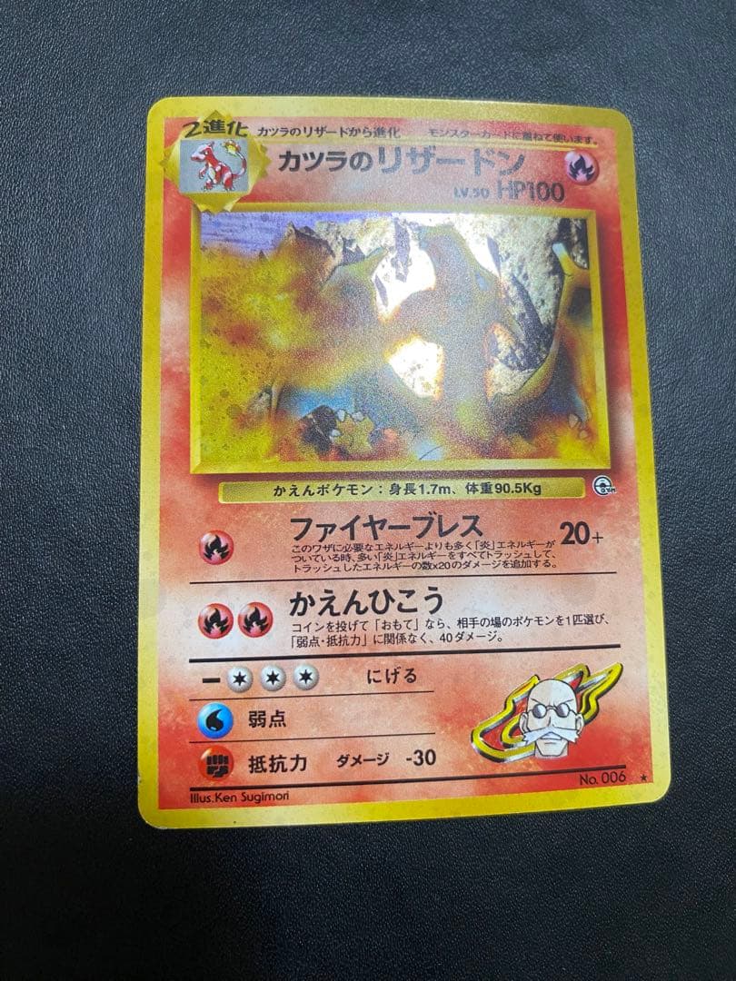 カツラのリザードン ★ ジム拡張第2弾 闇からの挑戦　旧裏