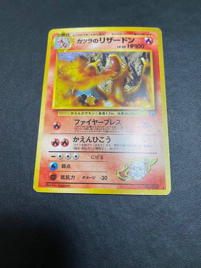 カツラのリザードン ★ ジム拡張第2弾 闇からの挑戦　旧裏