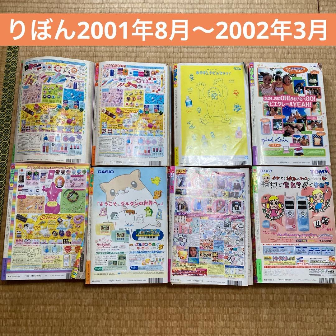 値下げ　りぼん　2001年8月〜2002年3月号　8冊セット