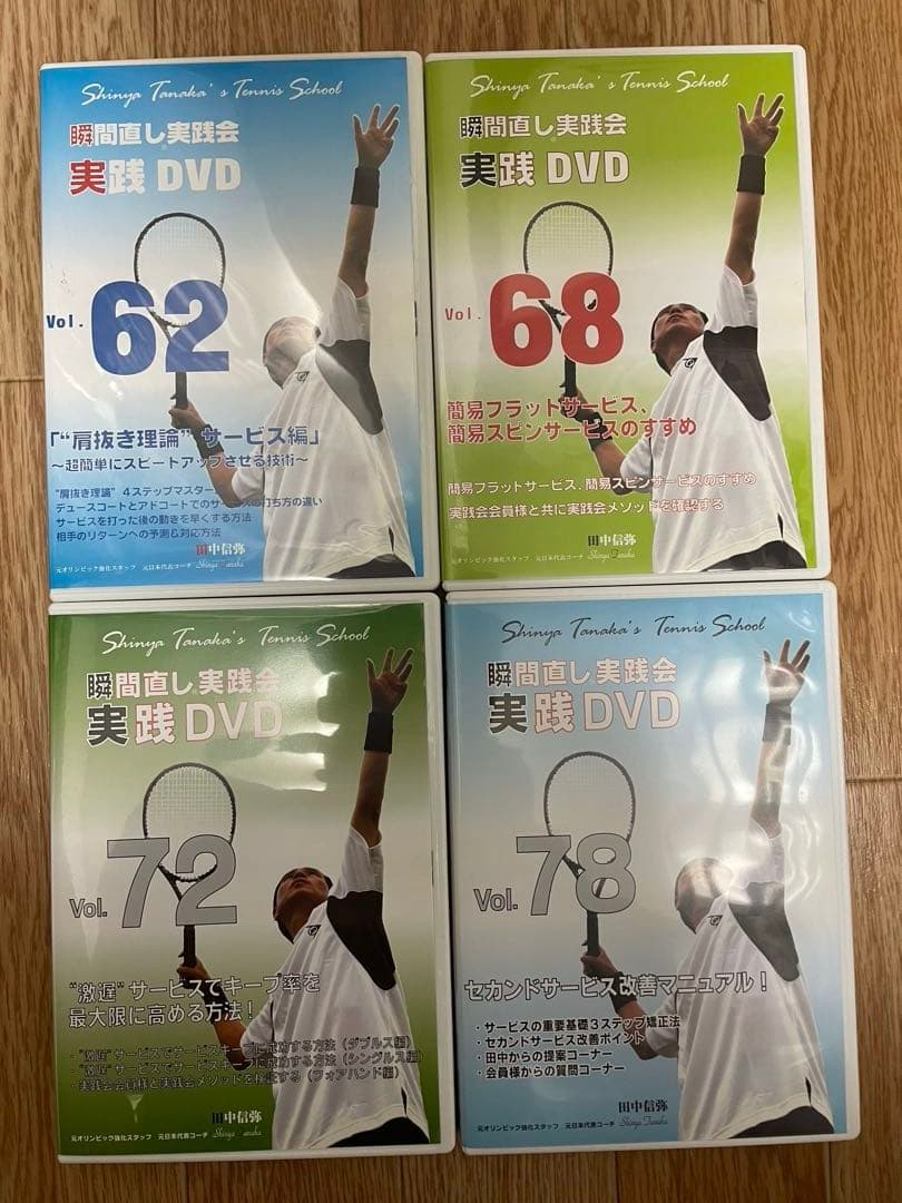 テニスDVD 田中信弥 瞬間直し実践会Vol.62, 68, 72, 78