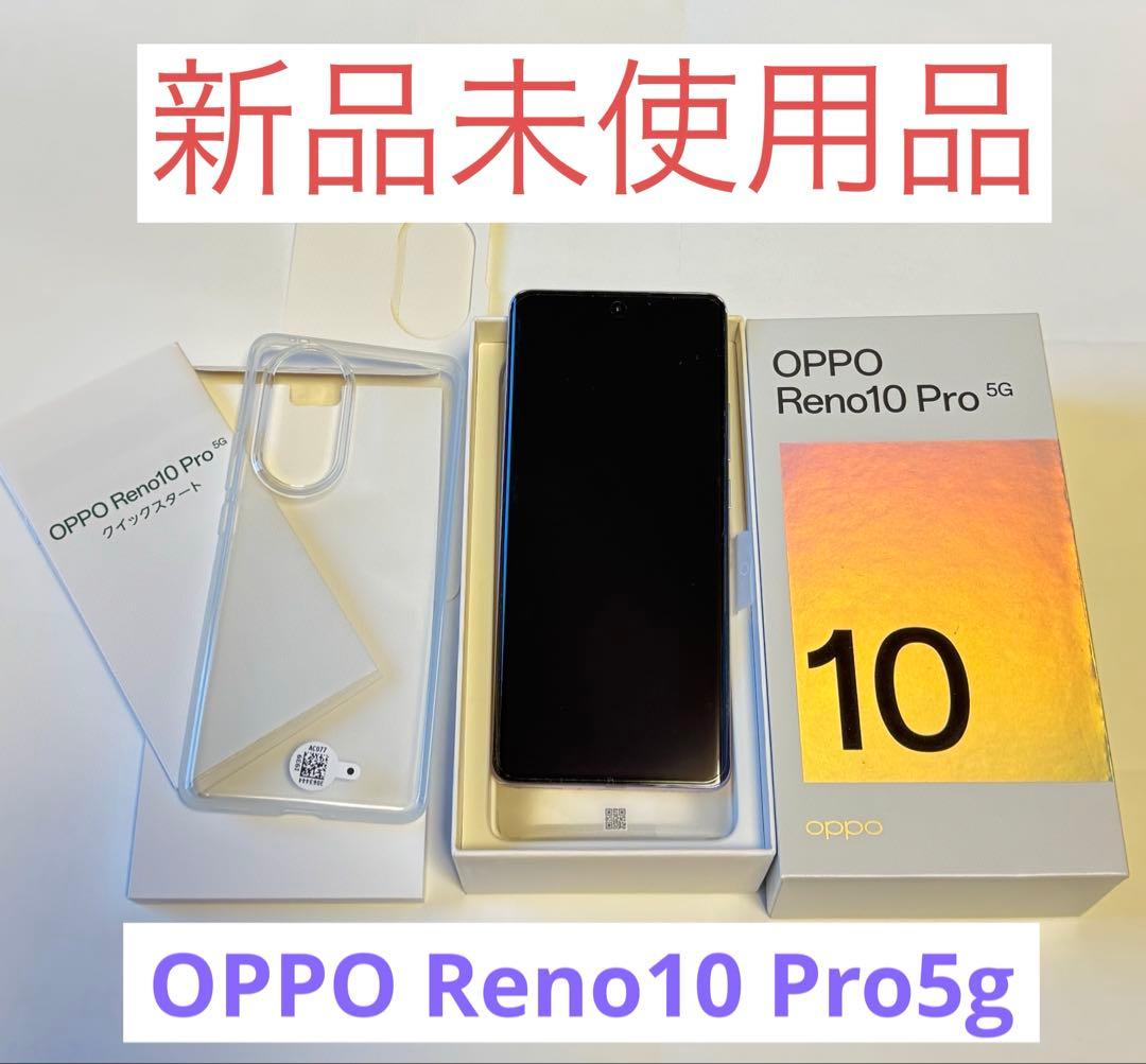 新品未使用 OPPO Reno10 Pro 5G 本体