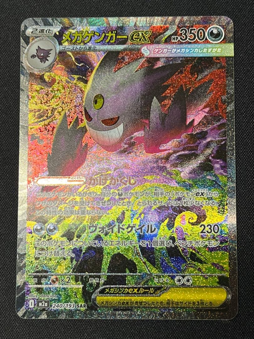 ポケモンカード メガゲンガーex SAR M2a 240/193