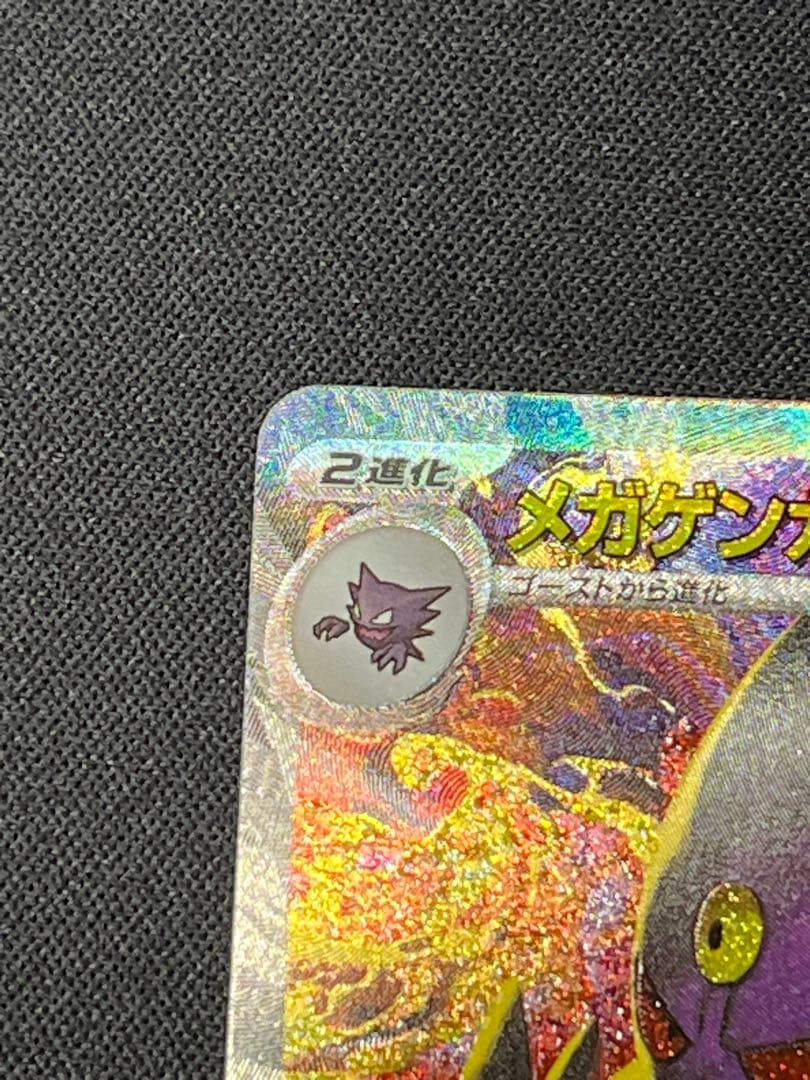 ポケモンカード メガゲンガーex SAR M2a 240/193