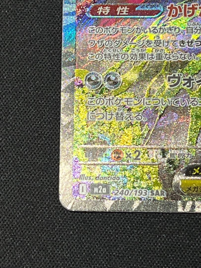 ポケモンカード メガゲンガーex SAR M2a 240/193