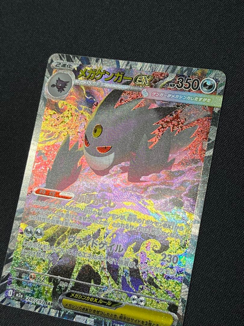 ポケモンカード メガゲンガーex SAR M2a 240/193