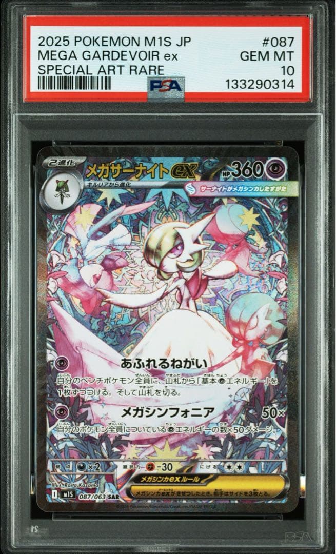 メガサーナイトEX HP360 M1S 087/063 SAR psa10