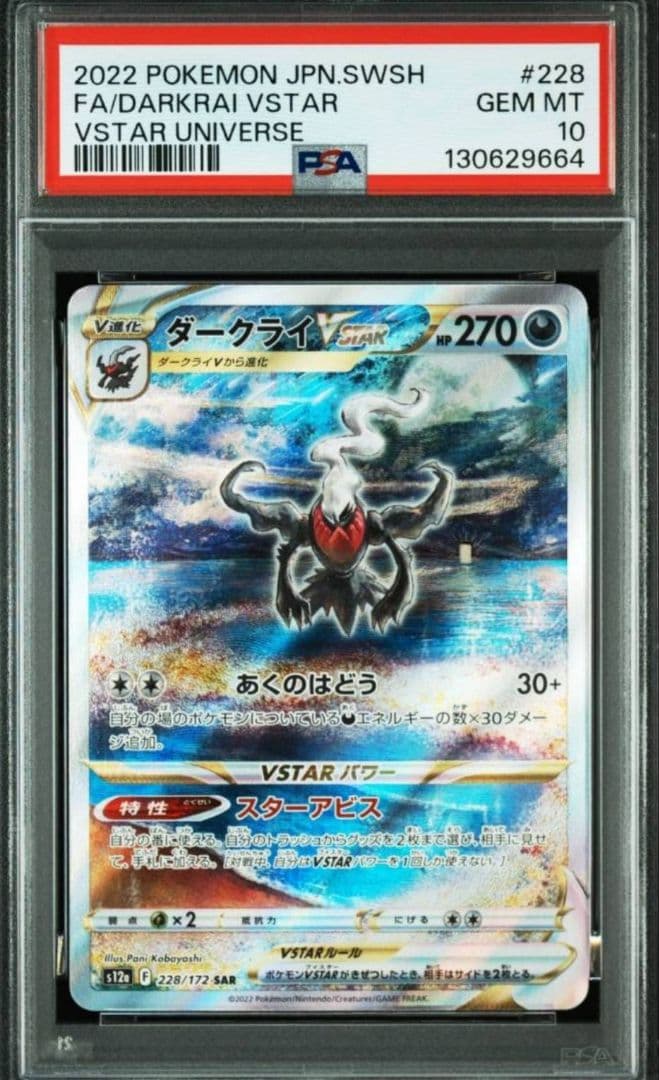 ポケモンカードゲーム ダークライvstar sar psa10