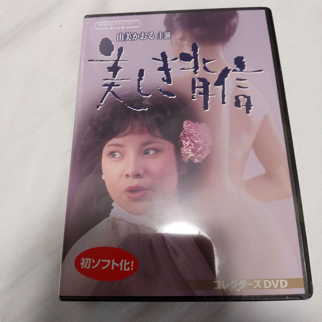 昭和の名作ライブラリー 第156集 由美かおる主演 美しき背信 コレクターズ