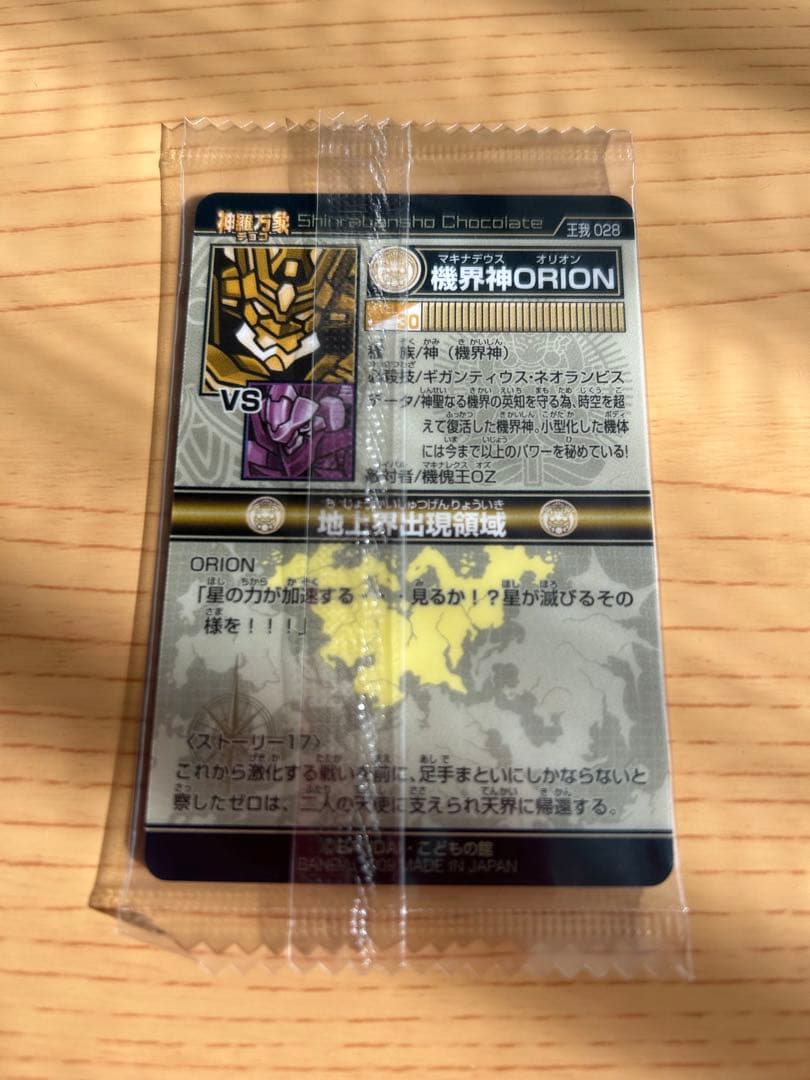 【超希少　早い者勝ち】神羅万象チョコ　機界神ORION 箔押し 新品未開封
