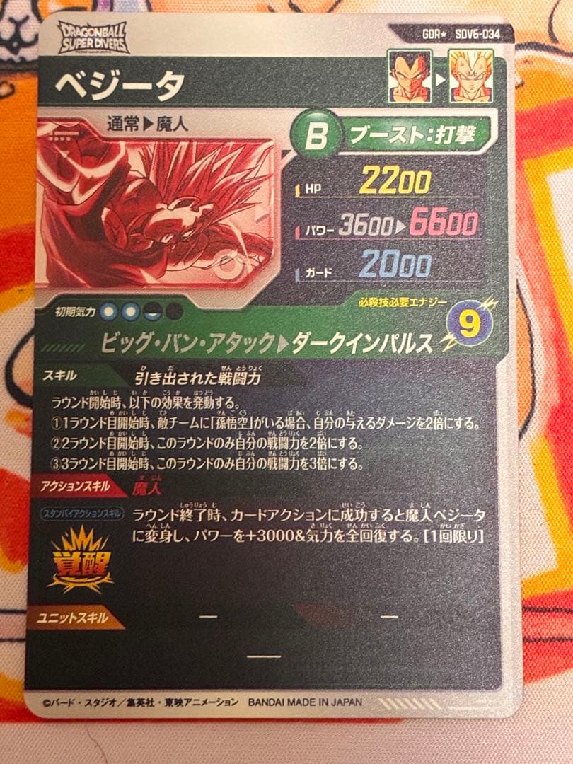 ドラゴンボールスーパーダイバーズ　SDV6-034 ベジータ　GDR パラレル