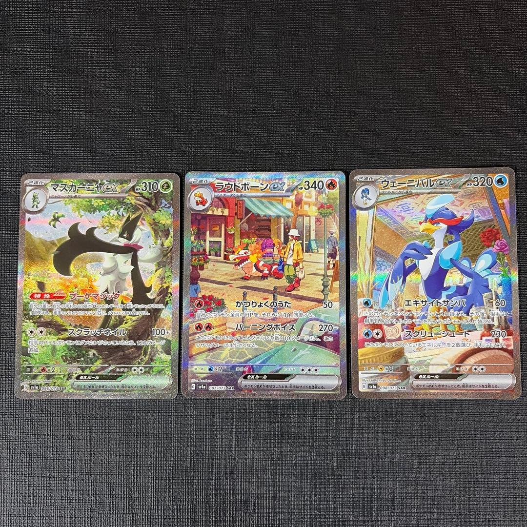 パルデア御三家ex SAR 3枚セット (SV1a)